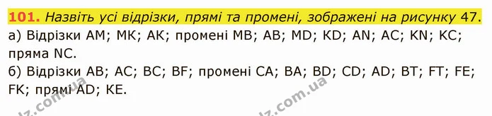 101. Назвіть усі відрізки, прямі та промені, зображені на рисунку 47. — ГДЗ Математика 5 клас Мерзляк