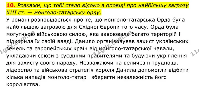 10. Розкажи, що тобі стало відомо з оповіді про найбільшу загрозу XIII ст. — монголо-татарську орду. — ГДЗ Українська література 6 клас Коваленко 2023