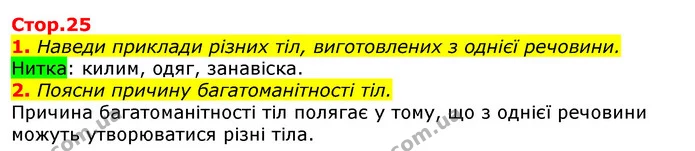 1. Наведи приклади різних тіл, виготовлених з однієї речовини. — ГДЗ Природознавство 5 клас Коршевнюк