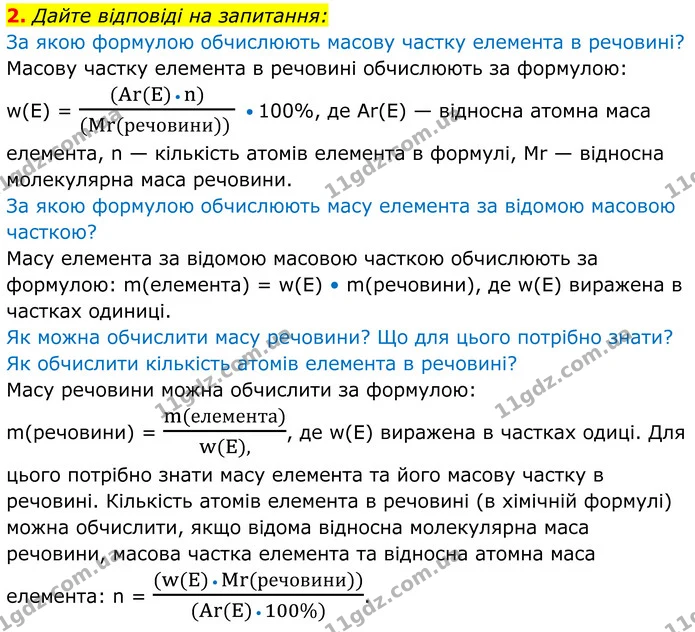 2. Дайте відповіді на запитання: — ГДЗ Хімія 8 клас Мідак