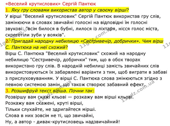 1. Яку гру словами використав автор у своєму вірші? — ГДЗ Українська мова 4 клас Ємець
