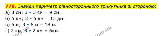 779. Знайди периметр рівностороннього трикутника зі стороною: а) 3 см; 3 • 3 см = 9 см. — ГДЗ Математика 5 клас Бевз