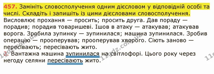 457. Замініть словосполучення одним дієсловом у відповідній особі та числі. Складіть і запишіть із цими дієсловами словосполучення — ГДЗ Українська мова 6 клас Заболотний 2019