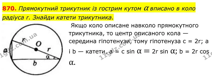 870. Прямокутний трикутник із гострим кутом α вписано в коло — ГДЗ Геометрія 8 клас Бевз