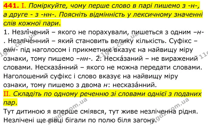 441. І. Поміркуйте, чому перше слово в парі пишемо з -н-, а друге - з -нн-. Поясніть відмінність у лексичному значенні слів кожної — ГДЗ Українська мова 6 клас Заболотний 2020