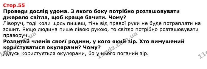 Проведи дослід удома. З якого боку потрібно розташовувати джерело світла, щоб краще бачити. Чому? — Решебник Я досліджую світ 1 клас Грущинська