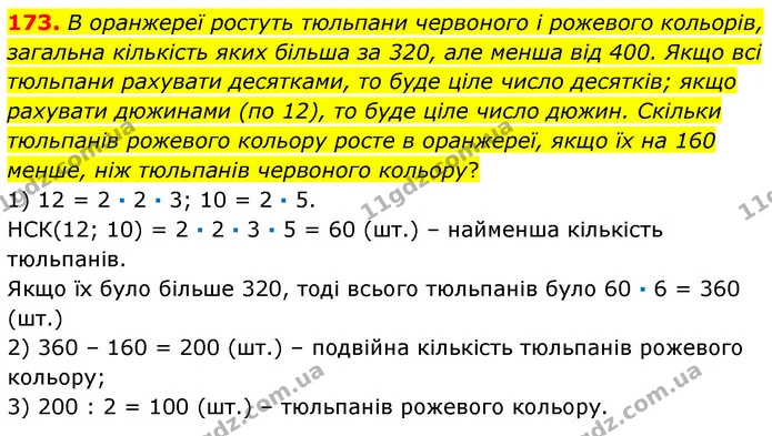 173. В оранжереї ростуть тюльпани червоного і рожевого кольорів, загальна кількість яких більша за 320, але менша від 400. Якщо всі — ГДЗ Математика 6 клас Кравчук 2023