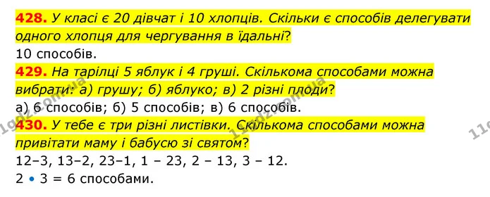 428. У класі є 20 дівчат і 10 хлопців. Скільки є способів делегувати одного хлопця для чергування в їдальні? — ГДЗ Математика 5 клас Бевз