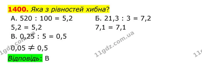 1400. Яка з рівностей хибна? — ГДЗ Математика 5 клас Бевз