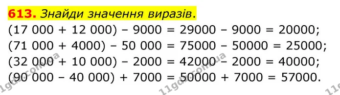 613. Знайди значення виразів. — ГДЗ Математика 4 клас Бевз 1 та 2 частини
