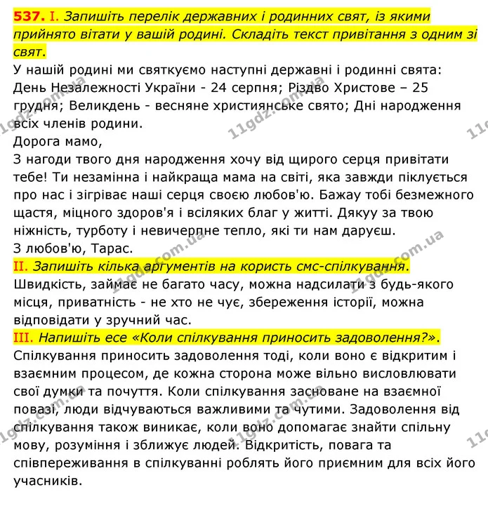 537. І. Запишіть перелік державних і родинних свят, із якими прийнято вітати у вашій родині. Складіть текст привітання з одним зі свят. — ГДЗ Українська мова 6 клас Голуб 2023