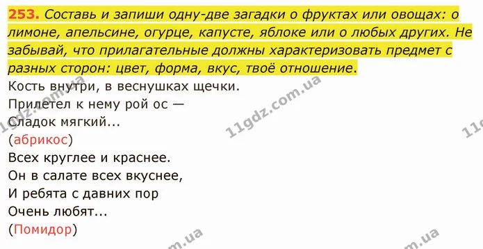 253. Составь и запиши одну-две загадки о фруктах или овощах: о лимоне, апельсине, огурце, капусте, яблоке или о любых других. Не — ГДЗ Русский язык и чтение 3 класс Лапшина