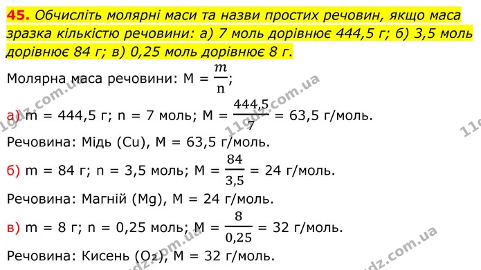 45. Обчисліть молярні маси та назви простих речовин, якщо маса зразка кількістю речовини: а) 7 моль дорівнює 444,5 г; б) 3,5 моль — ГДЗ Хімія 8 клас Григорович