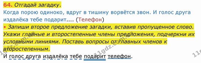 64. Отгадай загадку. — ГДЗ Русский язык и чтение 4 класс Лапшина 1 ч.