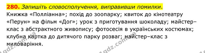 280. Запишіть словосполучення, виправивши помилки. — ГДЗ Українська мова 6 клас Голуб 2023