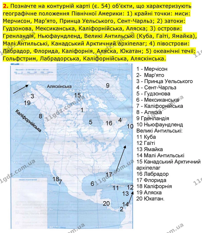 2. Позначте на контурній карті (є. 54) об’єкти, що характеризують географічне положення Північної Америки: 1) крайні точки: миси — ГДЗ зошит для практичних Географія 7 клас Довгань