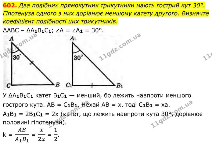 602. Два подібних прямокутних трикутники мають гострий кут 30°. Гіпотенуза одного з них дорівнює меншому катету другого. Визначте — ГДЗ Геометрія 8 клас Бурда