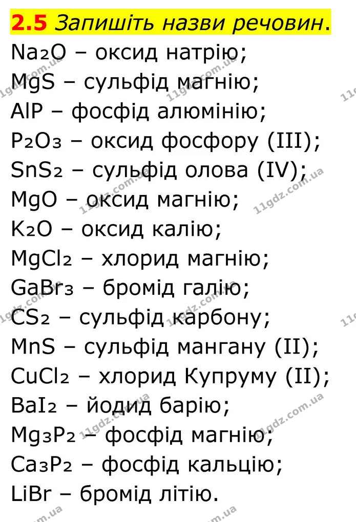 2.5 Запишіть назви речовин. — ГДЗ Робочий зошит Хімія 8 клас Григорович