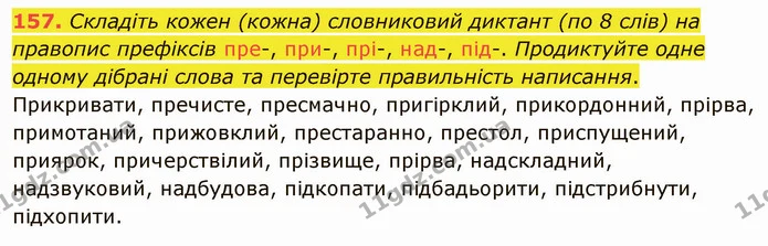157. Складіть кожен (кожна) словниковий диктант (по 8 слів) на правопис префіксів пре-, при-, прі-, над-, під-. Продиктуйте одне одному — ГДЗ Українська мова 5 клас Заболотний 2022