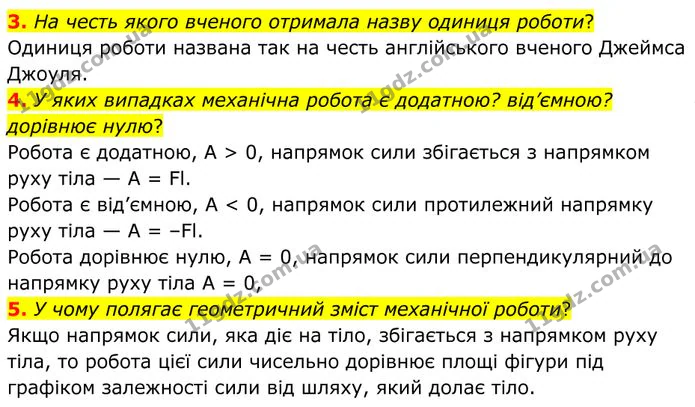 3. На честь якого вченого отримала назву одиниця роботи? — ГДЗ Фізика 8 клас Бар'яхтар