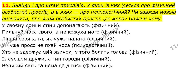 11. Знайди і прочитай прислів'я. У яких із них ідеться про фізичний особистий простір, а в яких — про психологічний? Чи завжди можна — ГДЗ Етика 6 клас Давидюк