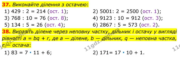 37. Виконайте ділення з остачею: — ГДЗ Математика 6 клас Мерзляк 2023 1-2 ч.