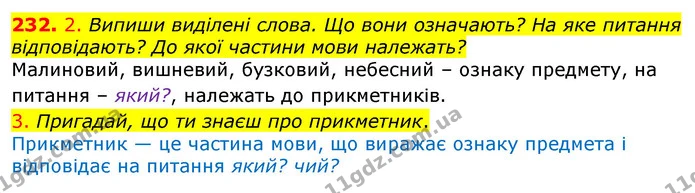 232. 2. Випиши виділені слова. Що вони означають? На яке питання відповідають? До якої частини мови належать? — ГДЗ Українська мова та читання 3 клас Коваленко (1 частина)