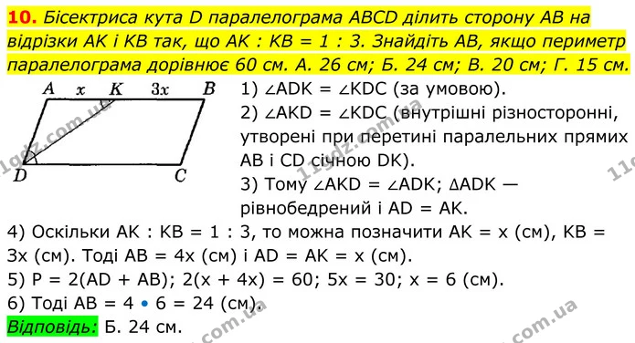10. Бісектриса кута D паралелограма ABCD ділить сторону AB на відрізки AK і KB так, що AK : KB = 1 : 3. Знайдіть AB, якщо периметр — ГДЗ Геометрія 8 клас Істер