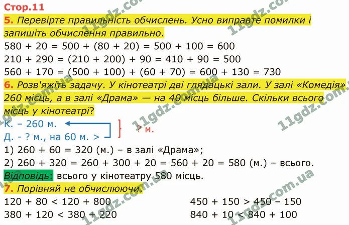5. Перевірте правильність обчислень. Усно виправте помилки і запишіть обчислення правильно. — ГДЗ Математика 4 клас Логачевська 1-2 ч. 2021
