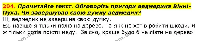 204. Прочитайте текст. Обговоріть пригоди ведмедика Вінні-Пуха. Чи завершував свою думку ведмедик? — ГДЗ Українська мова 2 клас Захарійчук
