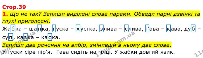 1. Що не так? Запиши виділені слова парами. Обведи парні дзвінкі та глухі приголосні. — ГДЗ Робочий зошит Українська мова 2 клас Большакова 1 ч. - 2 ч.