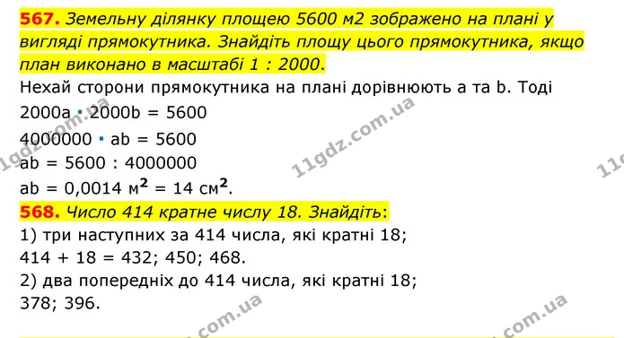 567. Земельну ділянку площею 5600 м2 зображено на плані у вигляді прямокутника. Знайдіть площу цього прямокутника, якщо план виконано в — ГДЗ Математика 6 клас Мерзляк 2023 1-2 ч.