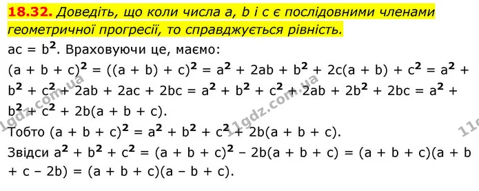 18.32. Доведіть, що коли числа a, b і c є послідовними членами — ГДЗ Алгебра 9 клас Істер