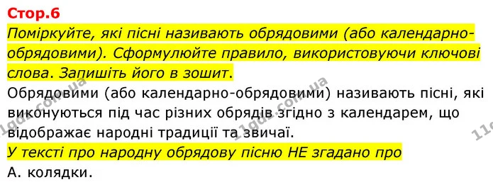 Поміркуйте, які пісні називають обрядовими (або календарно-обрядовими). Сформулюйте правило, використовуючи ключові слова. Запишіть — ГДЗ Українська література 6 клас Авраменко 2023