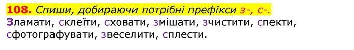 108. Спиши, добираючи потрібні префікси з-, с-. — ГДЗ Українська мова та читання 3 клас Захарійчук 2020