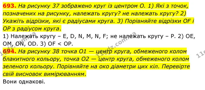 693. На рисунку 37 зображено круг із центром О. 1) Які з точок, позначених на рисунку, належать кругу? не належать кругу? 2) Укажіть — ГДЗ Математика 6 клас Мерзляк 2023 1-2 ч.