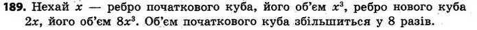 189. Як зміниться об’єм куба, якщо його ребро збільшити удвічі? — ГДЗ Алгебра 7 клас Кравчук 2015