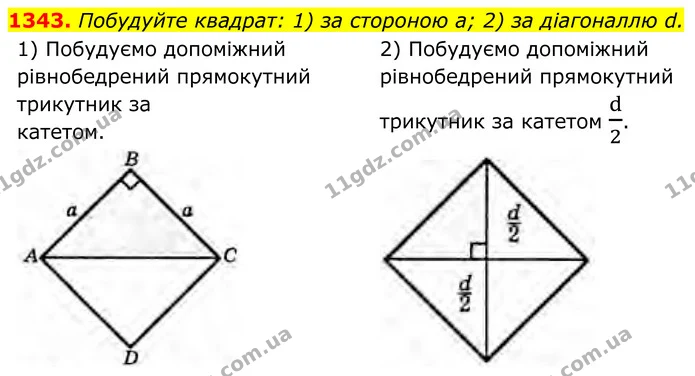 1343. Побудуйте квадрат: 1) за стороною а; 2) за діагоналлю d. — ГДЗ Геометрія 8 клас Бурда