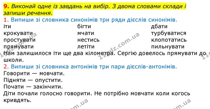 9. Виконай одне із завдань на вибір. З двома словами склади і запиши речення. — ГДЗ Українська мова 3 клас Пономарьова 2020