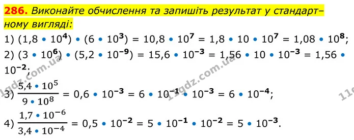 286. Виконайте обчислення та запишіть результат у стандарт– — ГДЗ Алгебра 8 клас Мерзляк