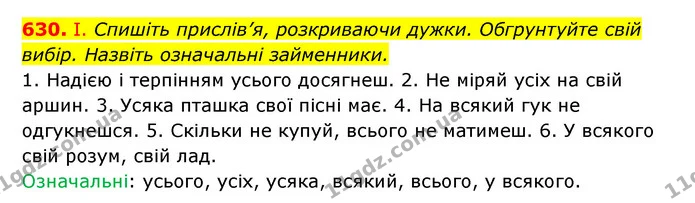 630. І. Спишіть прислів’я, розкриваючи дужки. Обгрунтуйте свій вибір. Назвіть означальні займенники. — ГДЗ Українська мова 6 клас Заболотний 2023