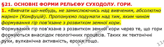 1. «Вивчати що-небудь, не замислюючись над вивченим, абсолютно марно» (Конфуцій). Пропонуємо подумати над тим, яким чином формування — ГДЗ Географія 6 клас Запотоцький