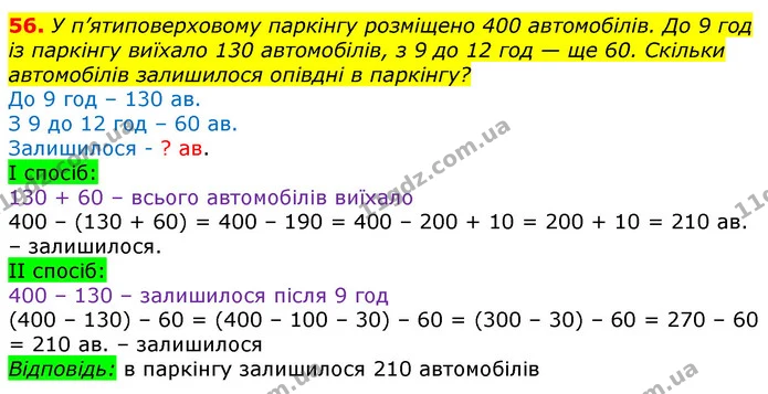 56. Знайди різницю між найбільшим і найменшим результатами. — ГДЗ Математика 3 клас Заїка 1-2 ч.