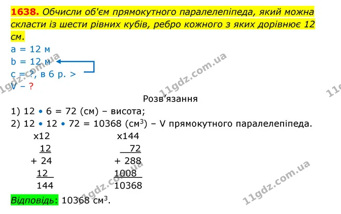 1638. Обчисли об'єм прямокутного паралелепіпеда, який можна скласти із шести рівних кубів, ребро кожного з яких дорівнює 12 см. — ГДЗ Математика 5 клас Бевз