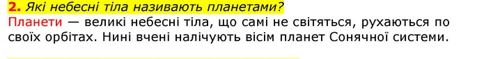 2. Які небесні тіла називають планетами? — ГДЗ Природознавство 5 клас Коршевнюк