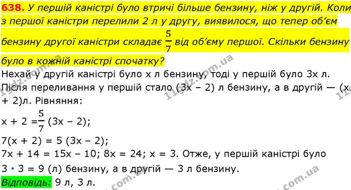 638. У першій каністрі було втричі більше бензину, ніж у другій. Коли з першої каністри перелили 2 л у другу, виявилося, що тепер об’єм — ГДЗ Алгебра 7 клас Істер 2024