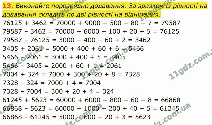 13. Виконайте порозрядне додавання. За зразком із рівності на додавання складіть по дві рівності на віднімання. — ГДЗ Математика 4 клас Логачевська 1-2 ч. 2021