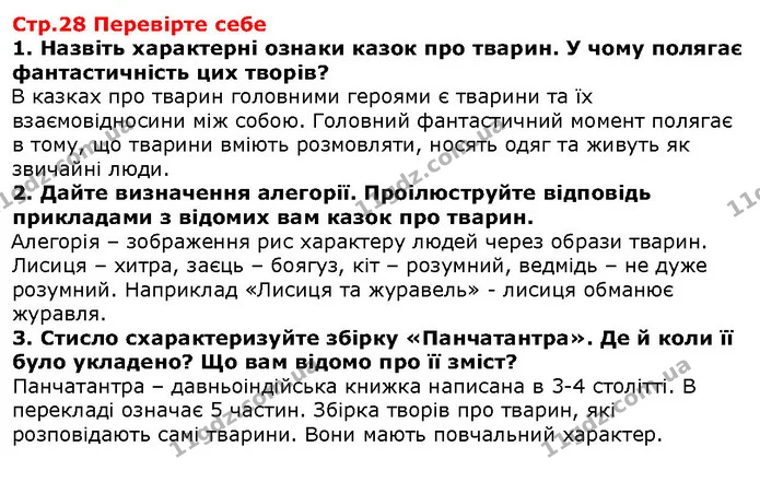 Стор. 28 — Стор. 28 — ГДЗ Зарубіжна література 5 клас Волощук — ГДЗ Зарубіжна література 5 клас Волощук