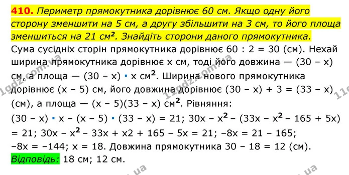410. Периметр прямокутника дорівнює 60 см. Якщо одну його сторону зменшити на 5 см, а другу збільшити на 3 см, то його площа — ГДЗ Алгебра 7 клас Мерзляк, Полонський 2015