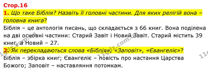 1. Що таке Біблія? Назвіть її головні частини. Для яких релігій вона – головна книга? — ГДЗ Зарубіжна література 5 клас Волощук 2022